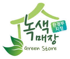 녹색할인매장 이미지