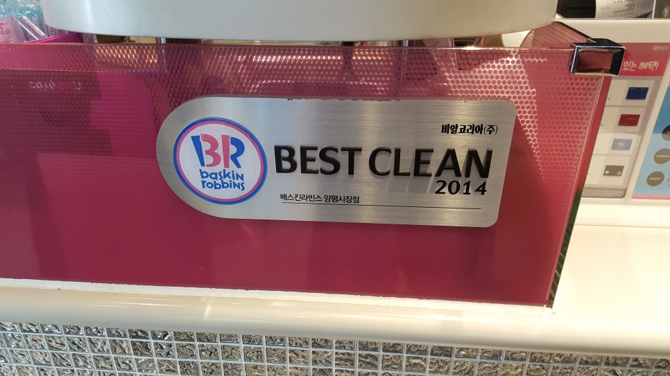 베스킨라빈스양평 이미지