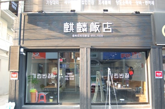 기린반점 이미지