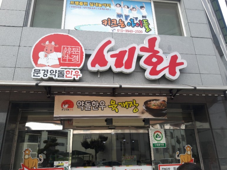 세화문경약돌한우 이미지