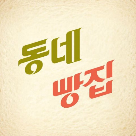 26 빵집 이미지
