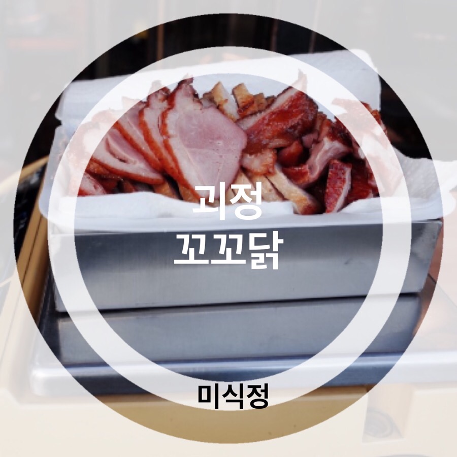 꼬꼬닭 전문점 이미지