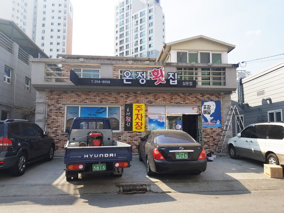 온정횟집삼문점 이미지