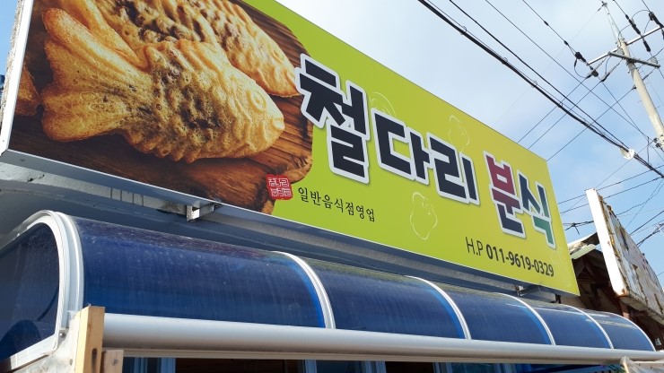 철다리분식 이미지
