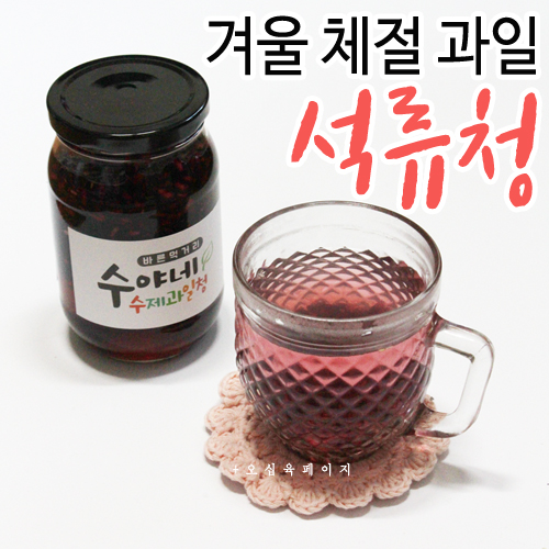 수야네수제과일청 이미지