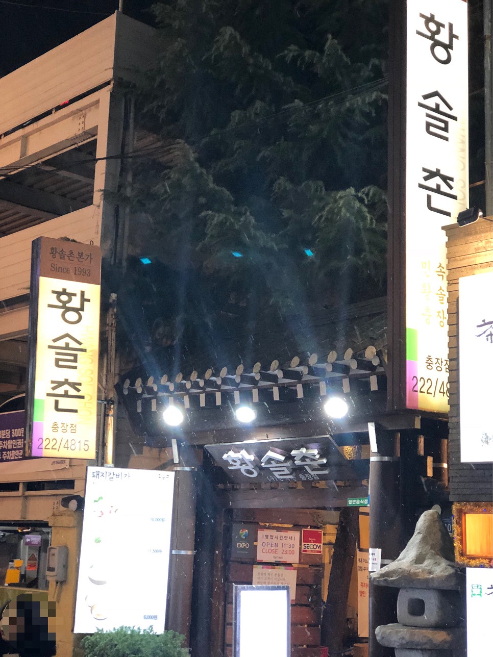 황솔촌 충장점 이미지