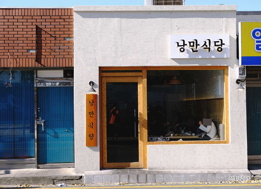 낭만식당 이미지