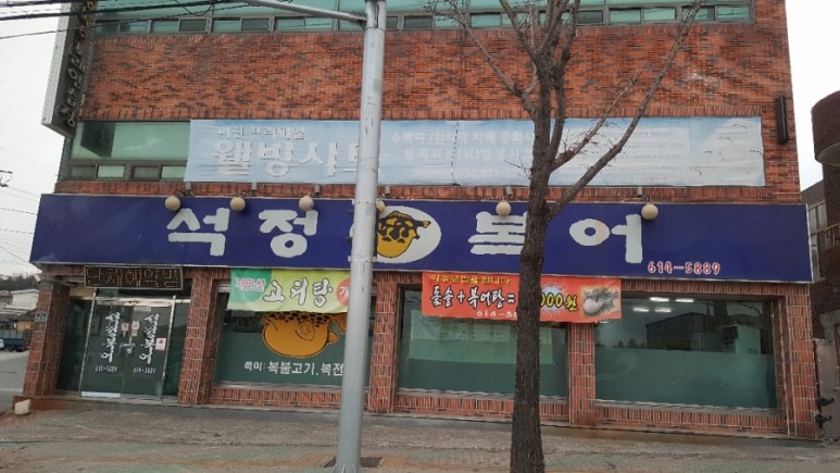 석정복어 이미지