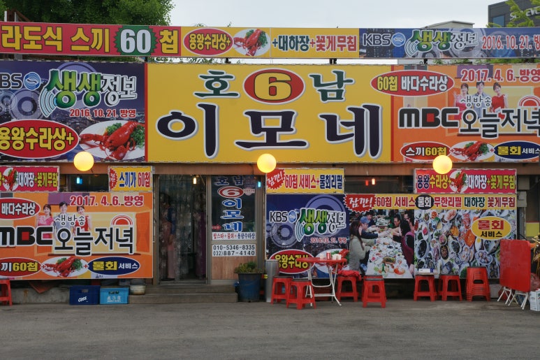 너랑횟집 이미지