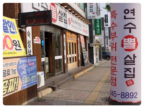 연수뽈살집 이미지
