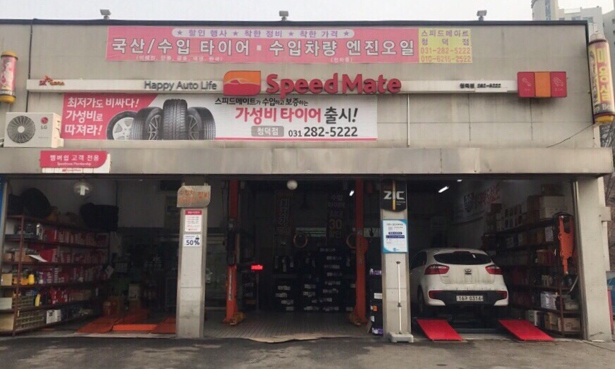 스피드메이트용인 이미지