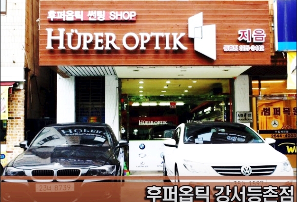 후퍼옵틱등촌 이미지