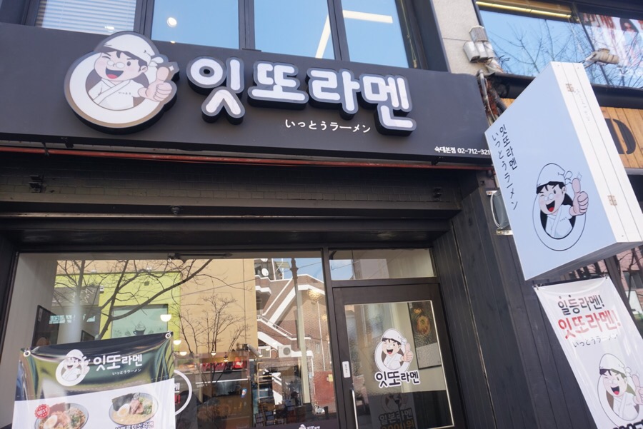 잇또라멘 이미지