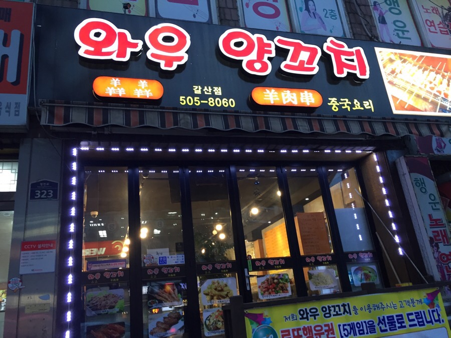 와우양꼬치 이미지