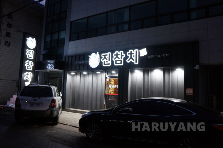 진참치송정점 이미지