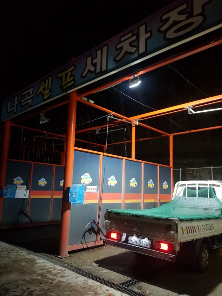 나곡셀프세차장 이미지