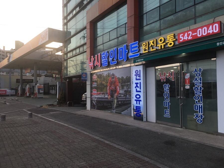 원진유통 이미지