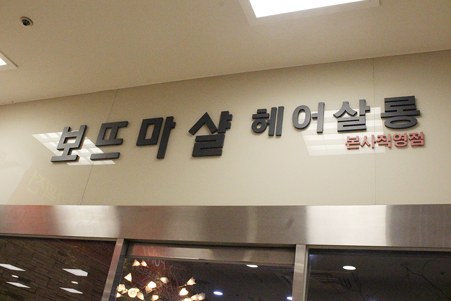 보뜨마샬헤어살롱 이미지