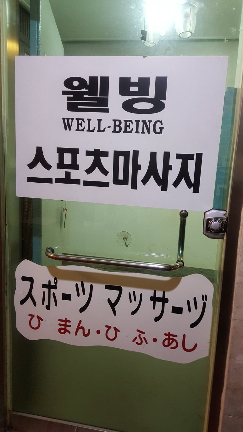 웰빙스포츠발마사지 이미지