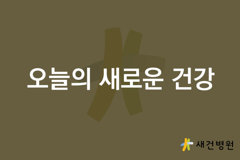새건병원 이미지