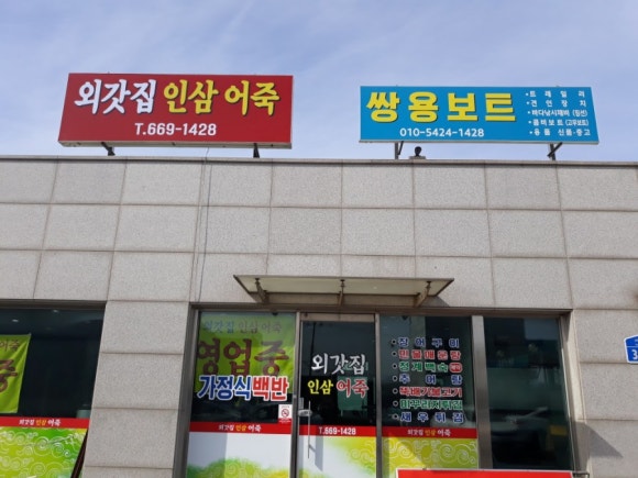 외갓집인삼어죽 이미지