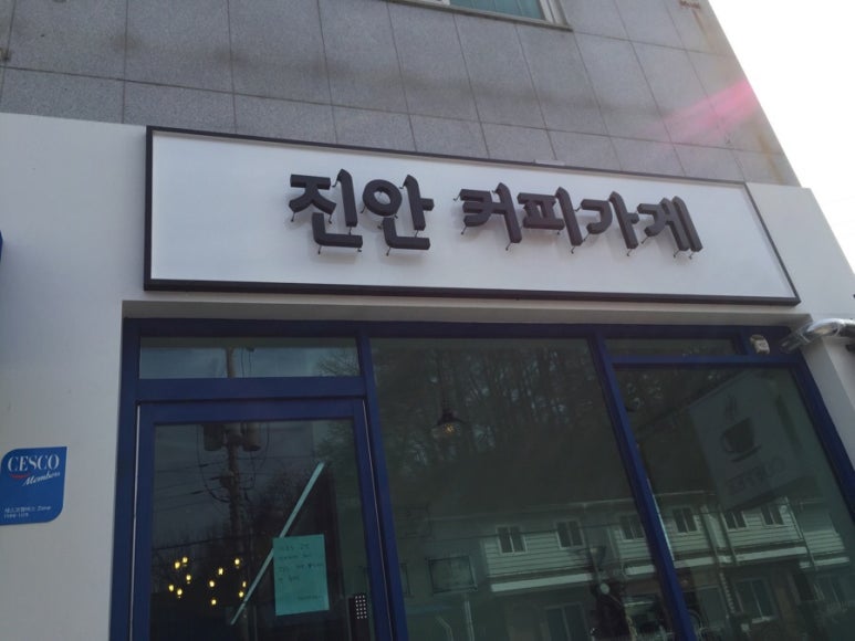 진안커피가게 이미지