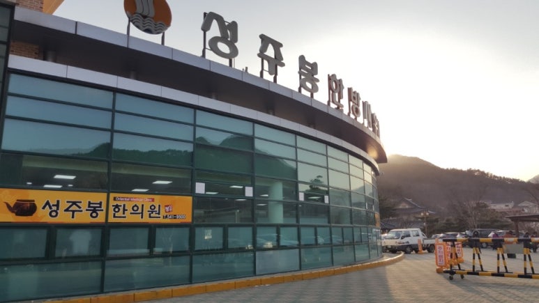 성주봉한의원 이미지