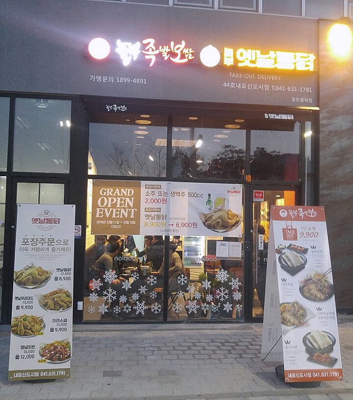 놀부족발보쌈. 놀부통닭 이미지