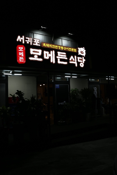 모메든식당 이미지