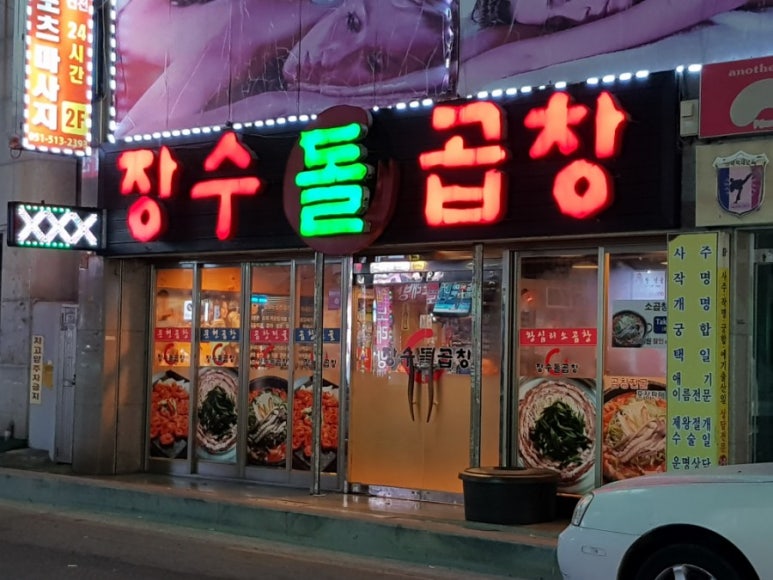 장수돌곱창 이미지