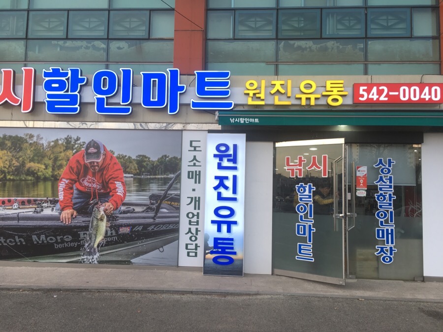 원진유통 이미지