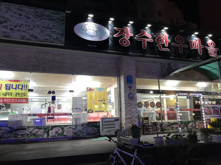 장수한우마을 이미지