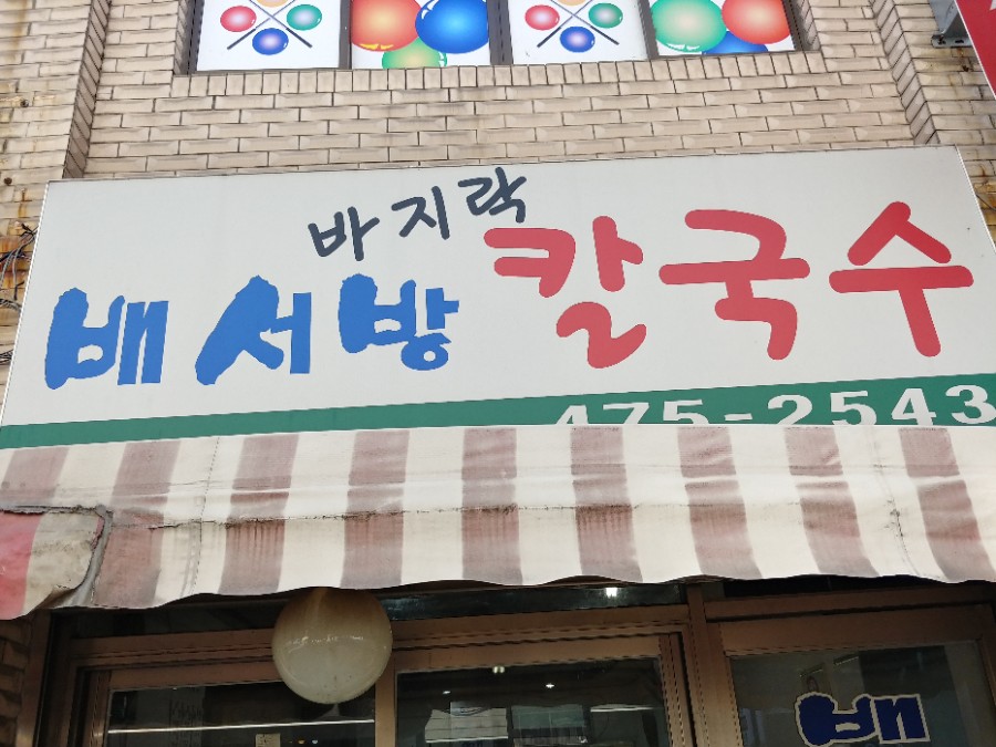 배서방칼국수 이미지