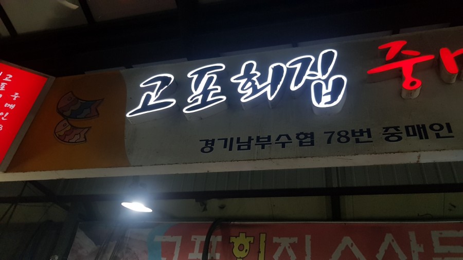 고포회집 이미지