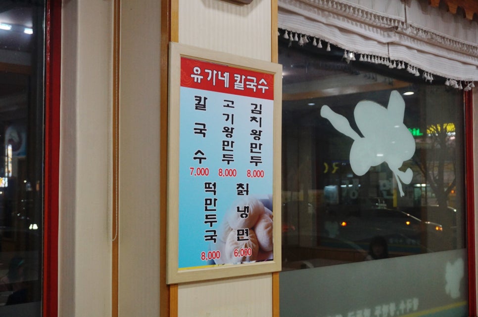 유가네칼국수왕만두 이미지