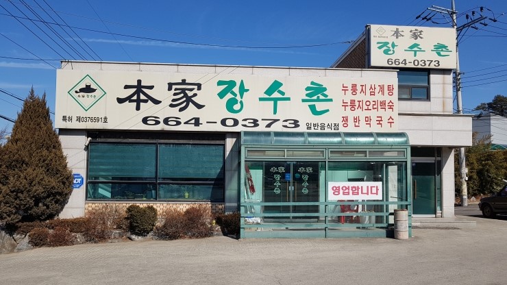 본가장수촌 이미지