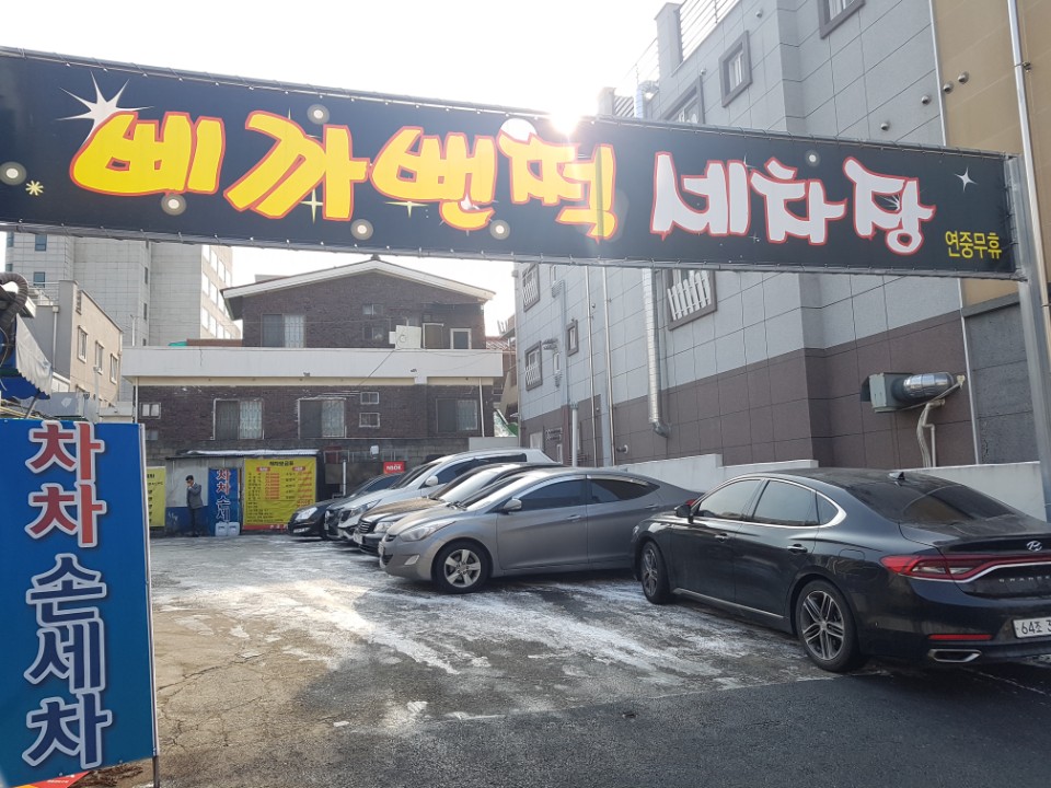삐까뻔쩍세차장 이미지
