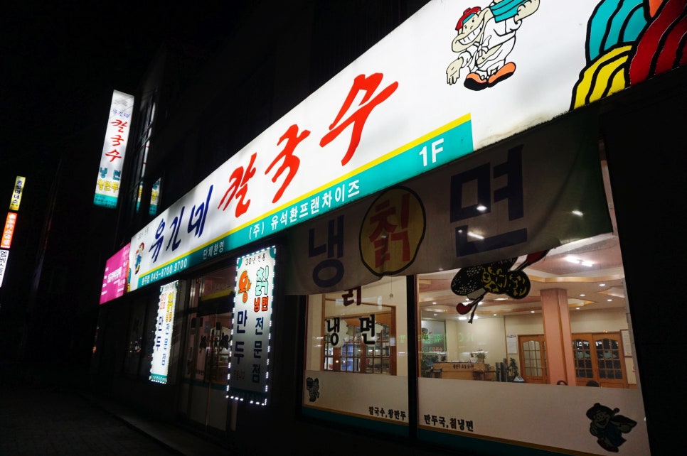 유가네칼국수왕만두 이미지