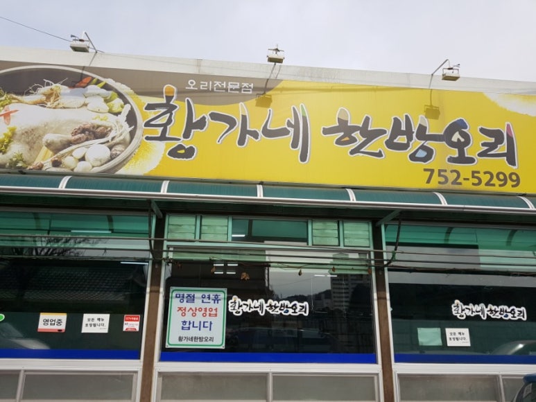황가네한방오리 이미지