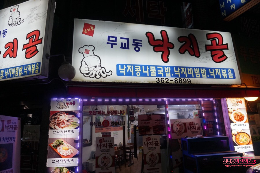 무교동낙지골 이미지