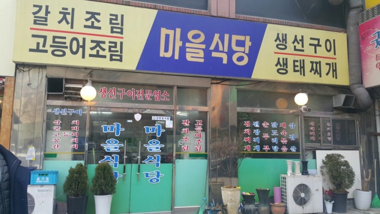 생선마을 이미지