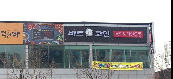 비트코인노래연습장 이미지