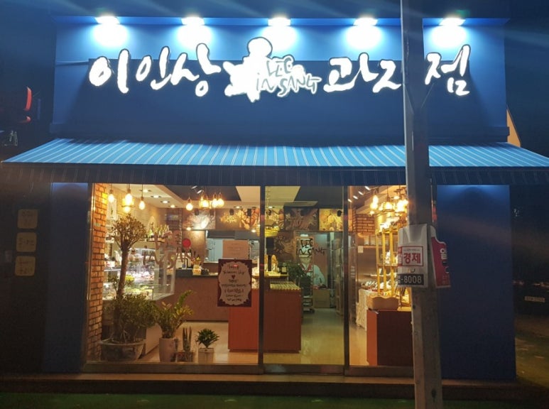 이인상과자점 이미지