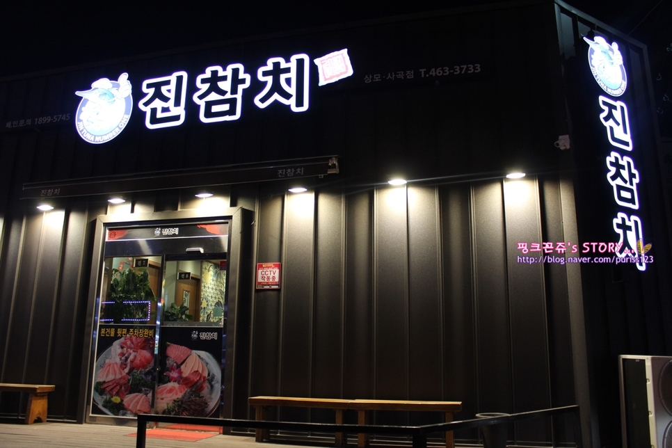 진참치상모사곡점 이미지