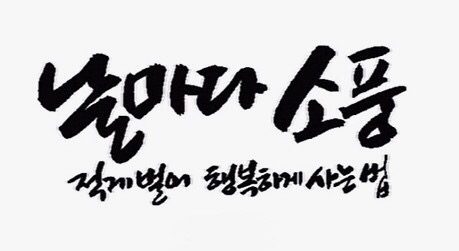 날마다소풍 이미지