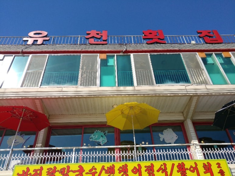 석모도유천횟집 이미지