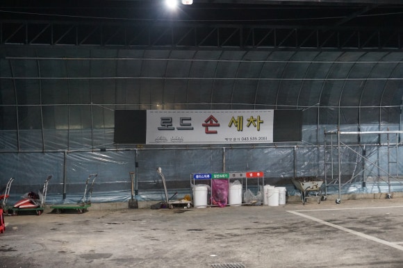 덕산셀프세차장 이미지