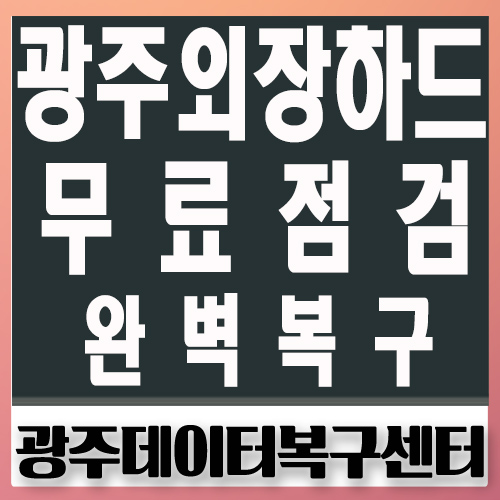 서울외장하드복구전문수리센터 이미지