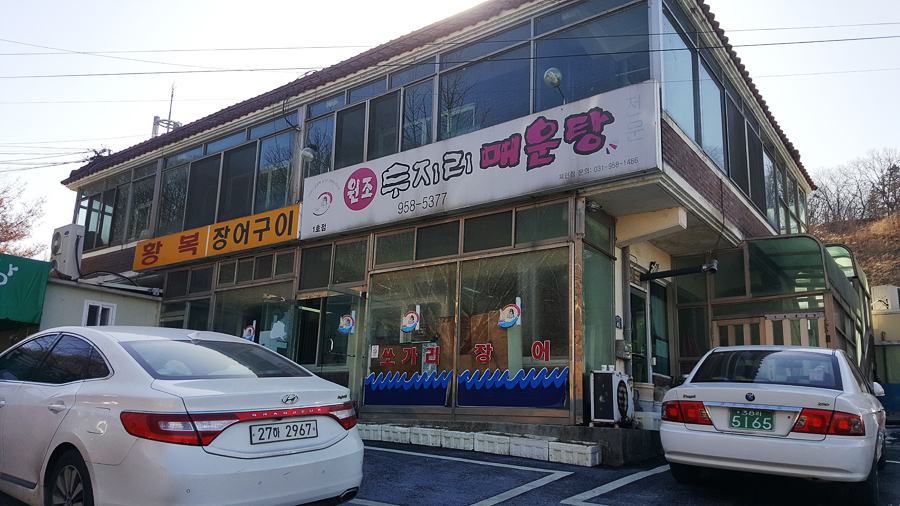 원조두지리매운탕1호점 이미지