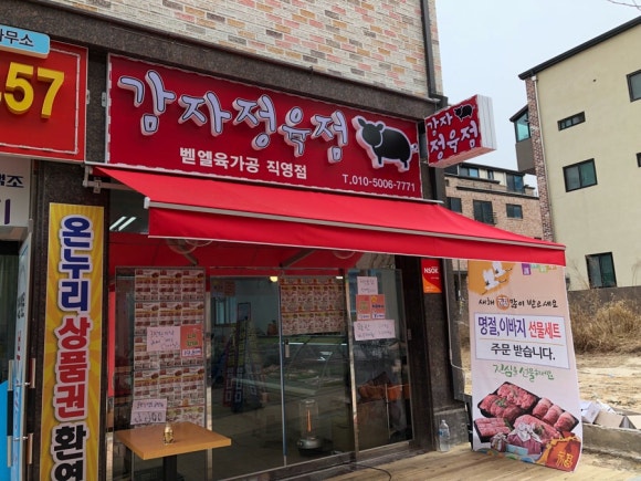감자정육점 이미지
